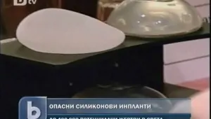 Дефектни силиконови импланти заплашват 30 000 французойки