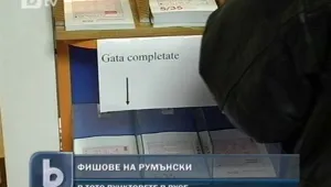 Фишовете в русенското тото - вече и на румънски език