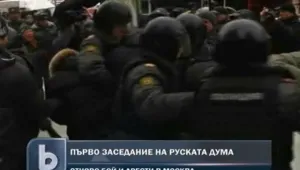 Бой пред руската Дума - арестуваха десетки