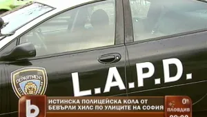 Полицейската кола на Еди Мърфи - в центъра на София
