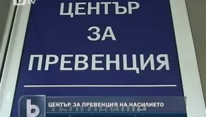 Център за превенция на насилието по немски модел в Търговище 