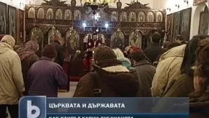 Неплатените от Светия синод осигуровки били за 1,5 млн. лева