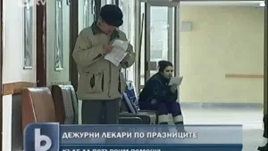 Двойно повече дежурни лекари догодина 