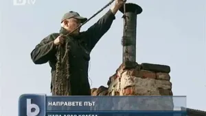 За романтичната работа да поддържаш комините в готовност за Дядо Коледа