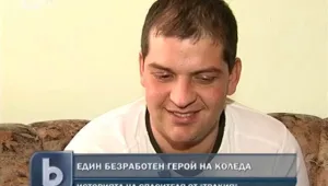 Спасителят от АМ 