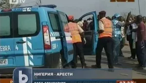 Арестуваха четирима за кървавите атентати в Нигерия