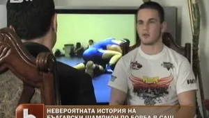 Невероятната история на български шампион по борба в САЩ