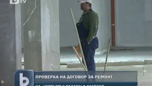 Разследват ремонта на 