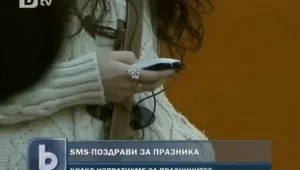 Пуснали сме 15 милиона съобщения по Коледа