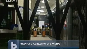 Лондон остана без метро заради стачка на машинистите