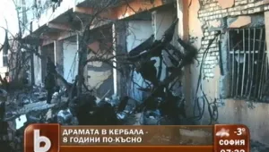 Драмата в Кербала - 8 години по-късно
