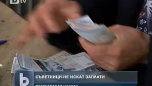 Общински съветници искат да работят без пари