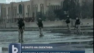 8 години от атаката срещу първия български контингент в Ирак