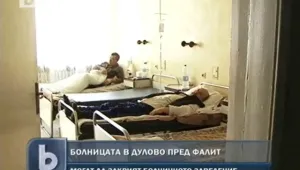 Болниците в Дулово пред фалит 