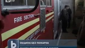 Пенсионната реформа остави община Алфатар без огнеборци