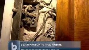 Десетки столичани останаха без асансьори по празниците