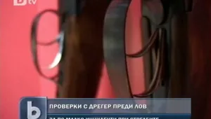 Ловци минават през дрегер, преди да заредят пушката
