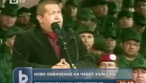 Ново обвинение на Уго Чавес към Съединените щати