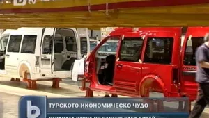Икономическото чудо Турция - втора по растеж в света