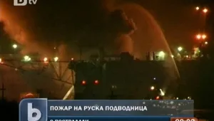 Девет души пострадаха при пожар на руска атомна подводница