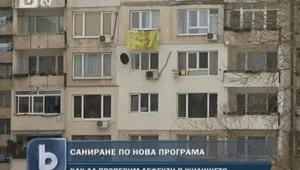 Догодина санираме жилища по нова програма