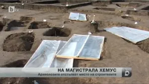 Край на археологическите разкопки по новостроящата се отсечка от магистрала 