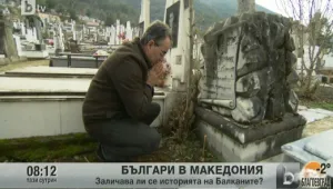 Как празнуват Коледа българите в Македония?