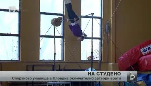 Спортните зали на държавното спортно училище в Пловдив затвориха