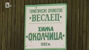Разруха в туристическата база на връх Околчица