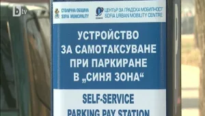 Първите паркомати заработиха в София