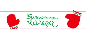 Започва 12-тата Българска Коледа