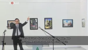 Шестима задържани след убийството на руския посланик в Турция (ОБНОВЕНА)