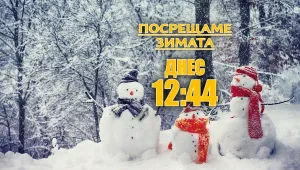 Днес настъпва астрономическата зима