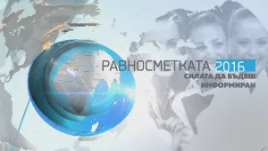 Равносметката 2016: България