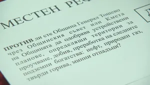 Референдумът в Генерал Тошево е валиден, гласували са над 45 на сто