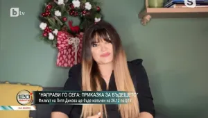 Петя Дикова за филма си „Направи го сега: Приказка за бъдещето“, който ще бъде излъчен по bTV