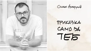 Поет издава книга в помощ на деца с онкохематологични заболявания