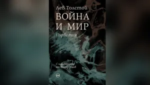 „Война и мир“ излиза с илюстрации на Теодор Ушев