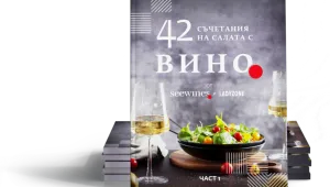 Открийте 42 съчетания салати с вино, събрани в нова книга