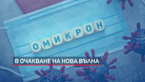 Все още няма „Омикрон“ в България