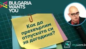 Как да прехвърлим отпуската си за догодина?