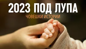 2023 под лупа: Човешки истории