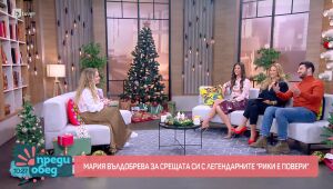 Преди обед - 02.12.2024