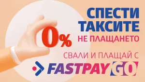 FastPay предлага онлайн плащане на битови сметки и други задължения без допълнителни такси