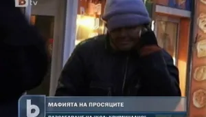 Тарторите на просешката мафия