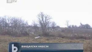 Крадци нападат гробища в Търговищко 