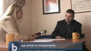 Чужденците, живеещи у нас, нямат право да се преброят онлайн