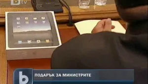 Неочаквани подаръци за министрите