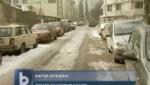 Автоджамбазите се активизират през зимата