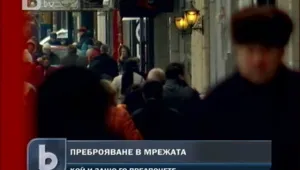 Расте броят на преброилите се през интернет